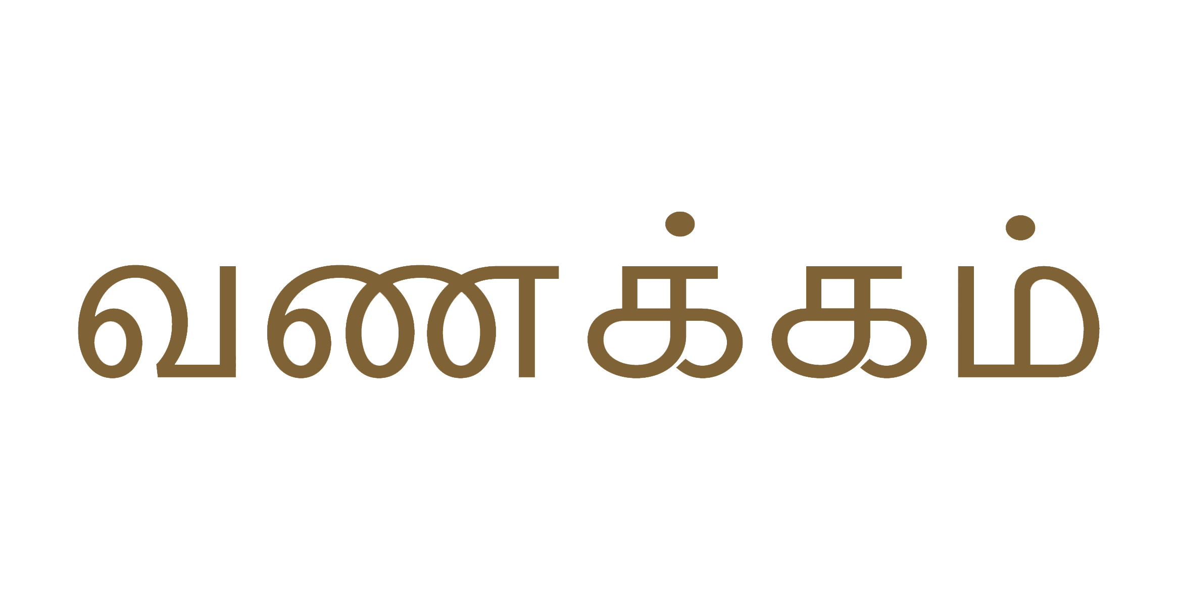 வணக்கம்